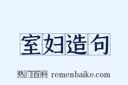 室妇造句是什么意思的图片